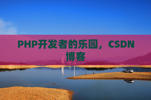 PHP开发者的乐园，CSDN博客